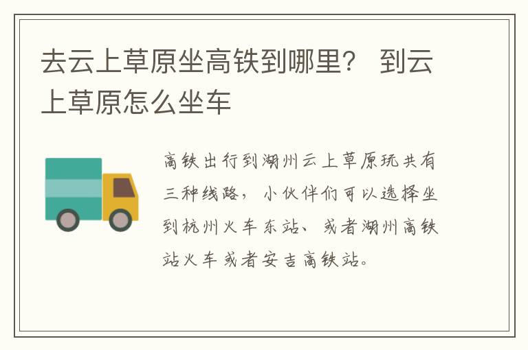 去云上草原坐高铁到哪里？ 到云上草原怎么坐车