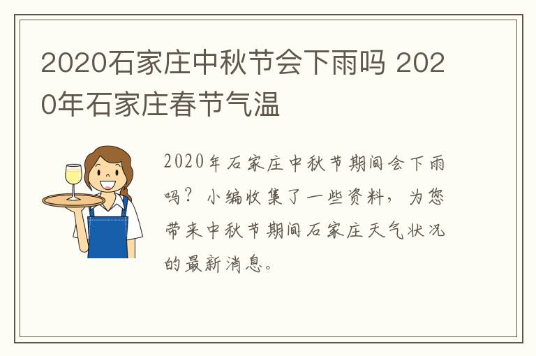 2020石家庄中秋节会下雨吗 2020年石家庄春节气温