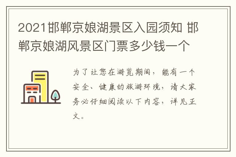 2021邯郸京娘湖景区入园须知 邯郸京娘湖风景区门票多少钱一个