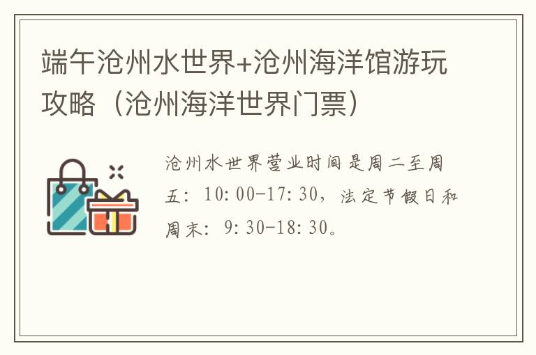 端午沧州水世界+沧州海洋馆游玩攻略（沧州海洋世界门票）