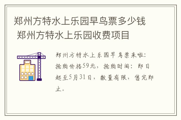 郑州方特水上乐园早鸟票多少钱 郑州方特水上乐园收费项目