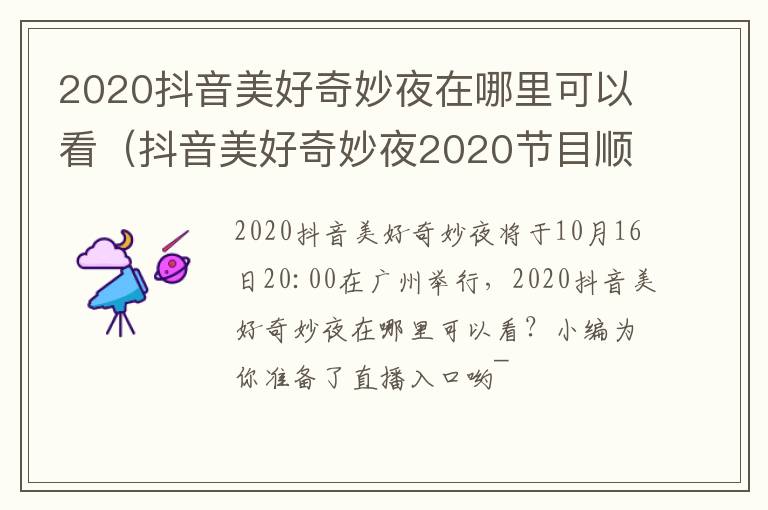 2020抖音美好奇妙夜在哪里可以看（抖音美好奇妙夜2020节目顺序）