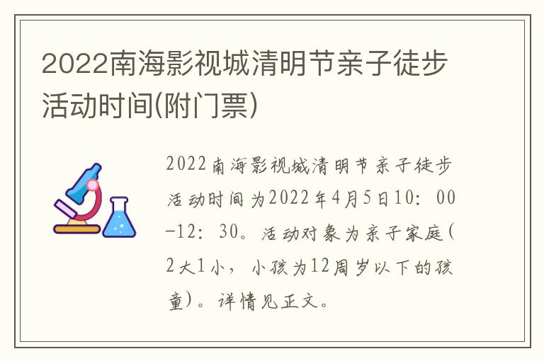 2022南海影视城清明节亲子徒步活动时间(附门票)