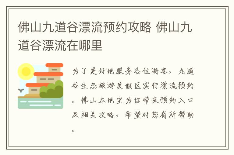 佛山九道谷漂流预约攻略 佛山九道谷漂流在哪里