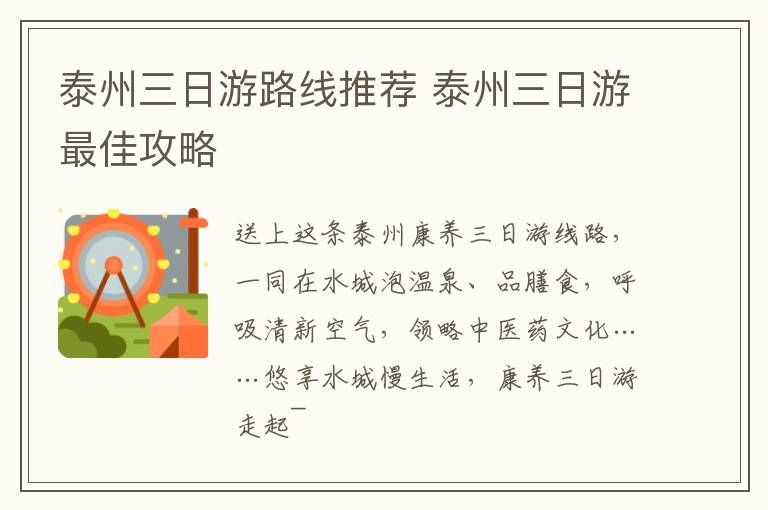 泰州三日游路线推荐 泰州三日游最佳攻略