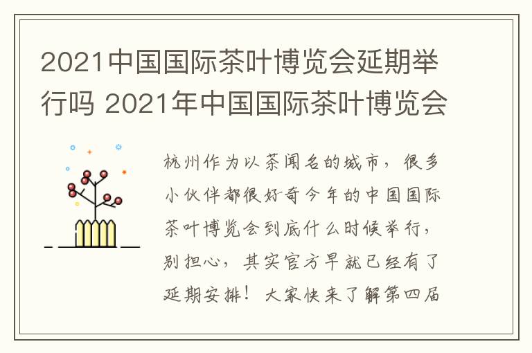 2021中国国际茶叶博览会延期举行吗 2021年中国国际茶叶博览会主题