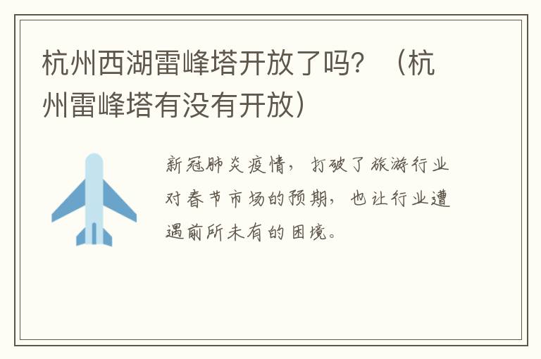 杭州西湖雷峰塔开放了吗？（杭州雷峰塔有没有开放）