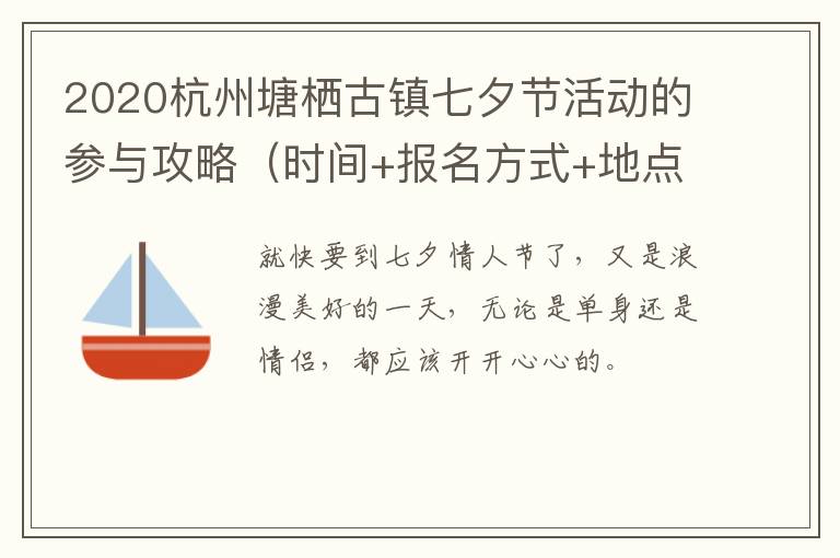 2020杭州塘栖古镇七夕节活动的参与攻略（时间+报名方式+地点交通）