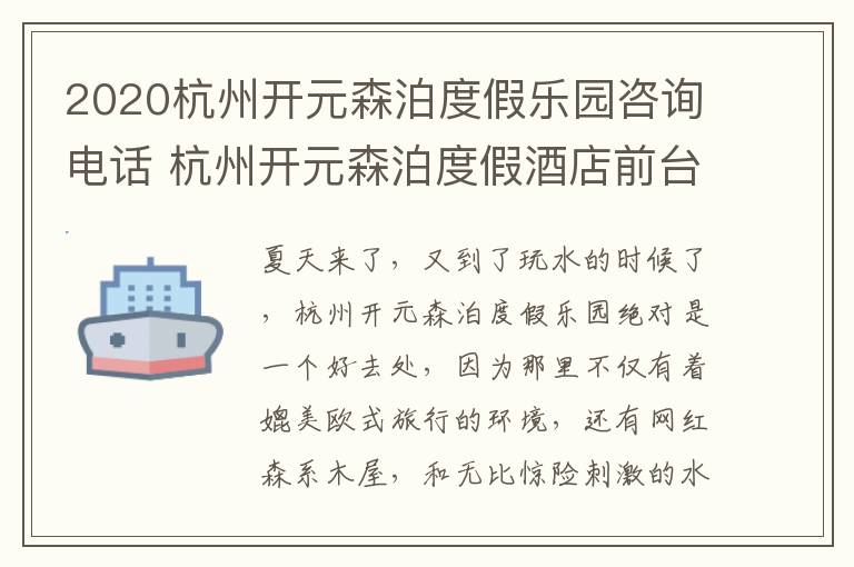 2020杭州开元森泊度假乐园咨询电话 杭州开元森泊度假酒店前台电话