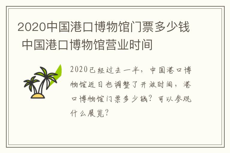 2020中国港口博物馆门票多少钱 中国港口博物馆营业时间