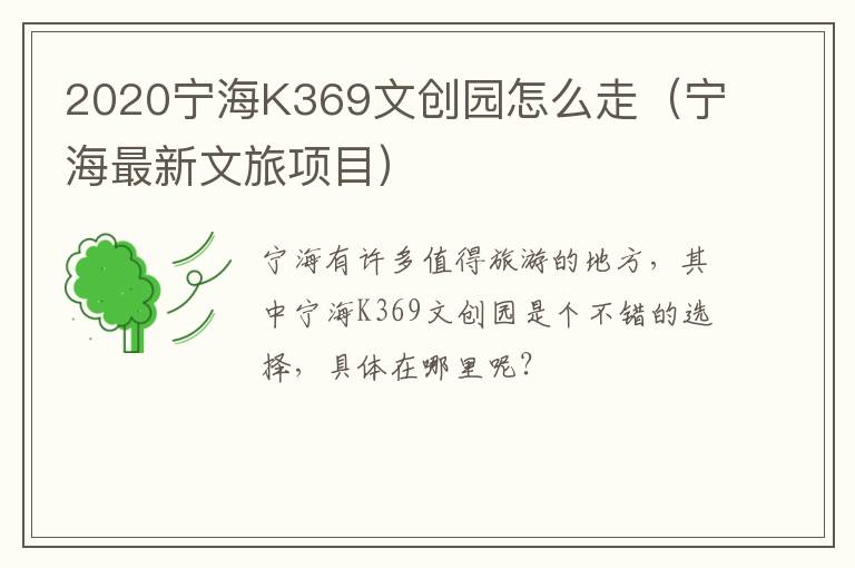 2020宁海K369文创园怎么走（宁海最新文旅项目）