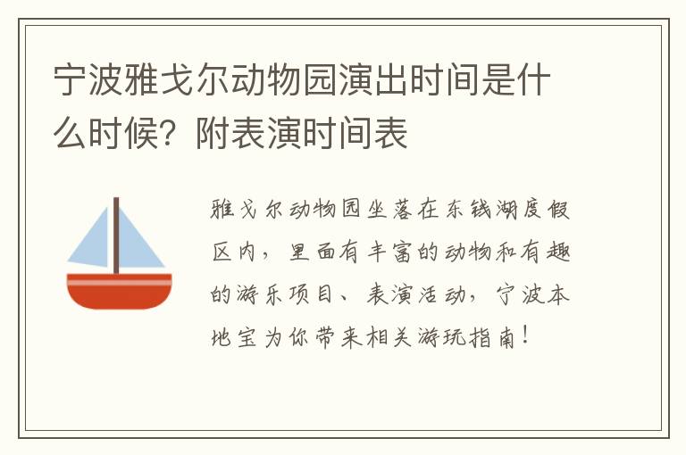 宁波雅戈尔动物园演出时间是什么时候？附表演时间表