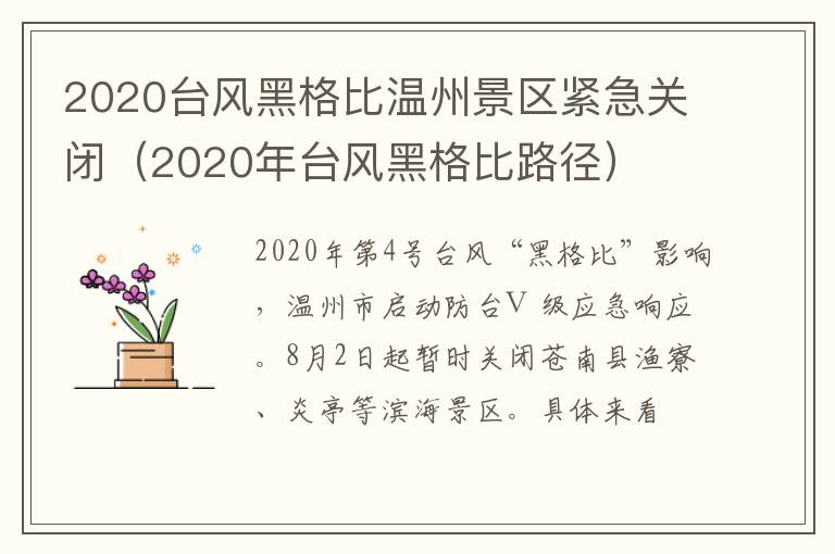 2020台风黑格比温州景区紧急关闭（2020年台风黑格比路径）