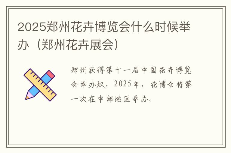 2025郑州花卉博览会什么时候举办（郑州花卉展会）