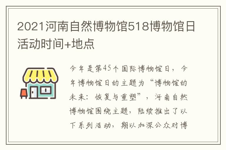 2021河南自然博物馆518博物馆日活动时间+地点