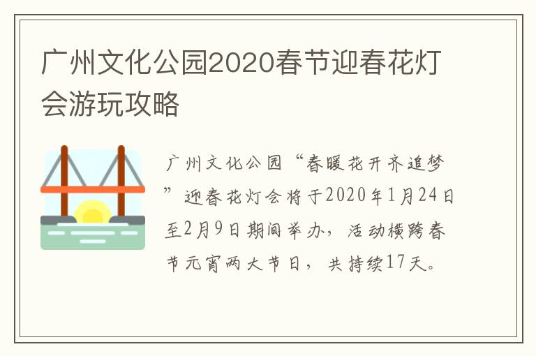 广州文化公园2020春节迎春花灯会游玩攻略