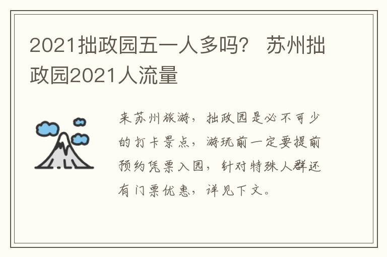 2021拙政园五一人多吗？ 苏州拙政园2021人流量