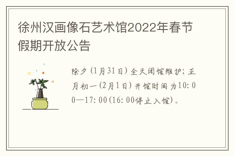 徐州汉画像石艺术馆2022年春节假期开放公告