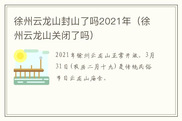 徐州云龙山封山了吗2021年（徐州云龙山关闭了吗）