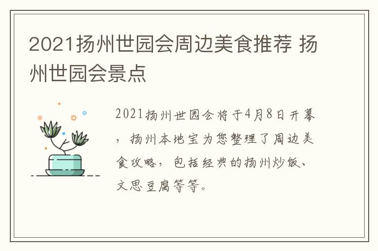 2021扬州世园会周边美食推荐 扬州世园会景点