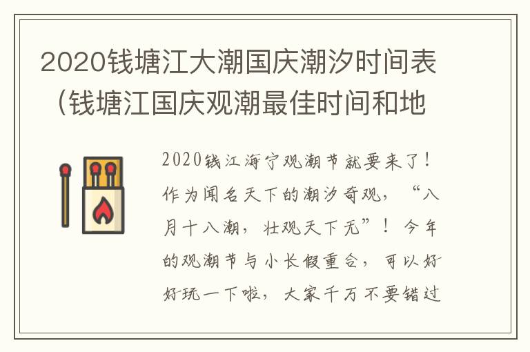 2020钱塘江大潮国庆潮汐时间表（钱塘江国庆观潮最佳时间和地点）