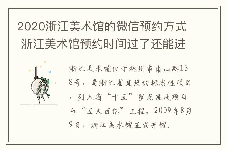 2020浙江美术馆的微信预约方式 浙江美术馆预约时间过了还能进吗