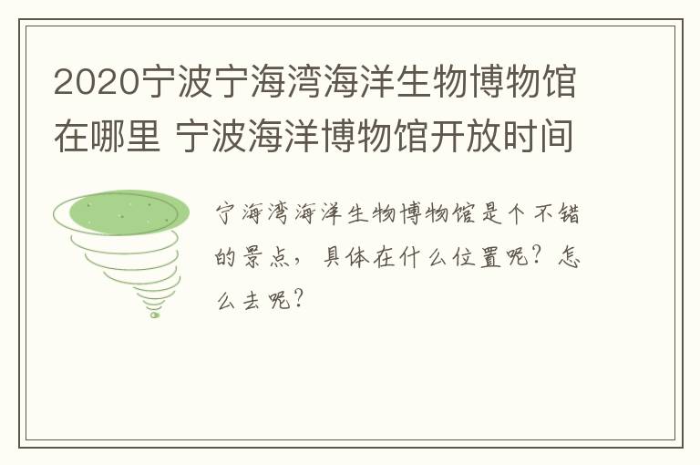 2020宁波宁海湾海洋生物博物馆在哪里 宁波海洋博物馆开放时间