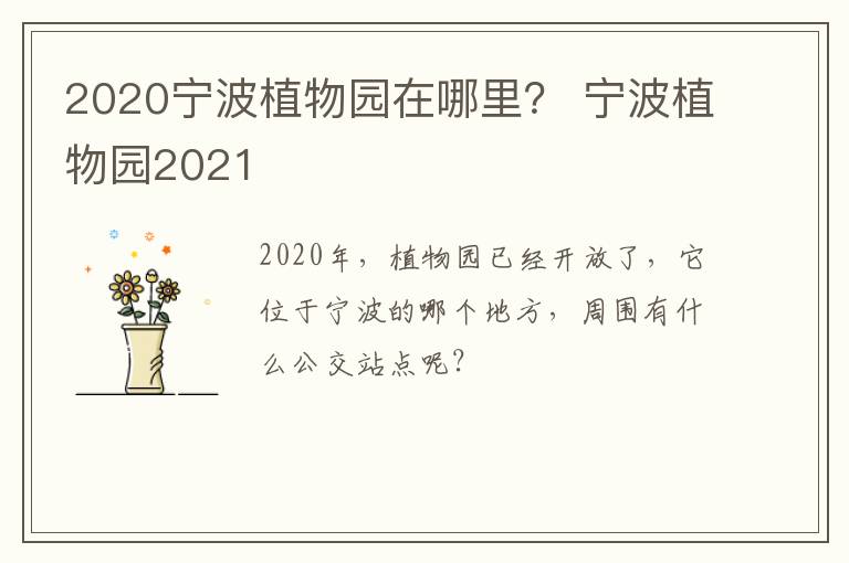 2020宁波植物园在哪里？ 宁波植物园2021