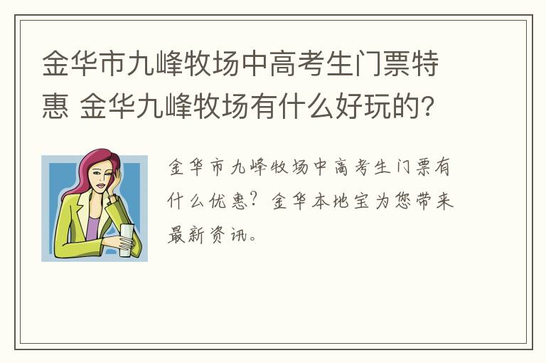 金华市九峰牧场中高考生门票特惠 金华九峰牧场有什么好玩的?