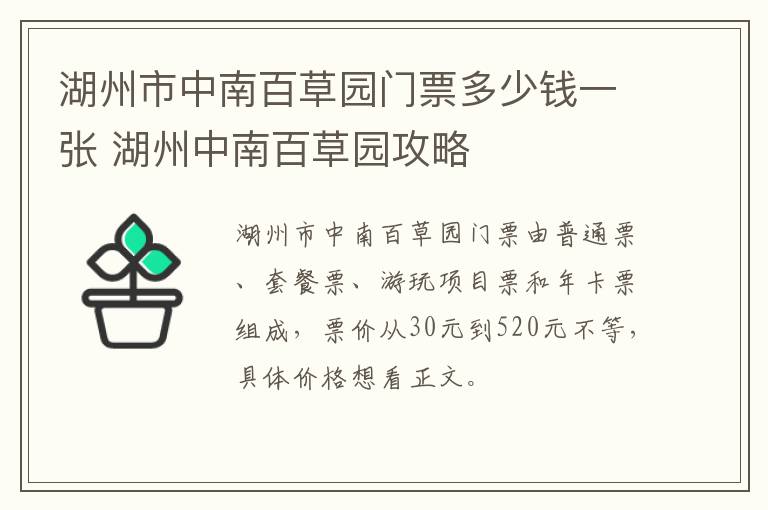 湖州市中南百草园门票多少钱一张 湖州中南百草园攻略