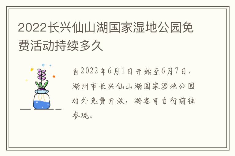 2022长兴仙山湖国家湿地公园免费活动持续多久