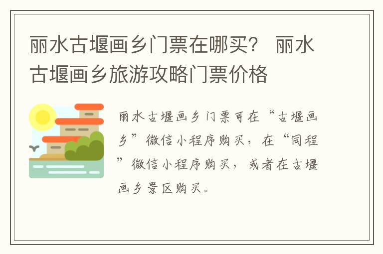 丽水古堰画乡门票在哪买？ 丽水古堰画乡旅游攻略门票价格