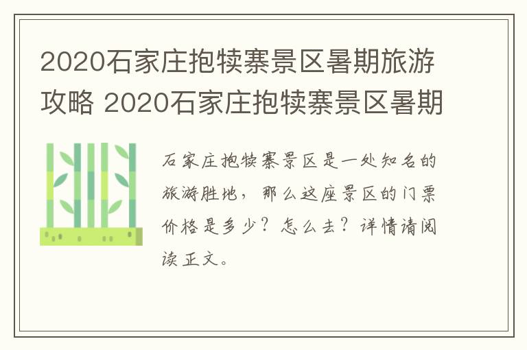 2020石家庄抱犊寨景区暑期旅游攻略 2020石家庄抱犊寨景区暑期旅游攻略图