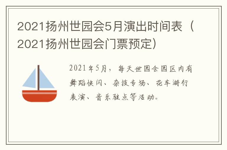 2021扬州世园会5月演出时间表（2021扬州世园会门票预定）