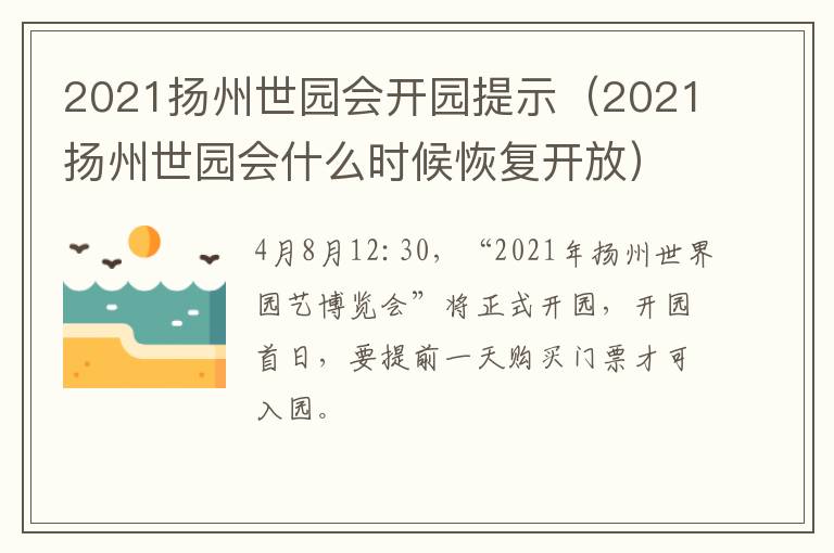 2021扬州世园会开园提示（2021扬州世园会什么时候恢复开放）