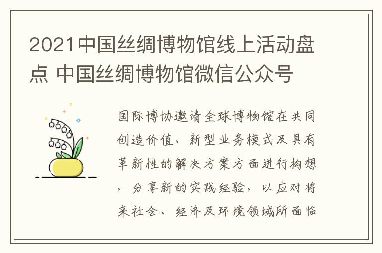 2021中国丝绸博物馆线上活动盘点 中国丝绸博物馆微信公众号