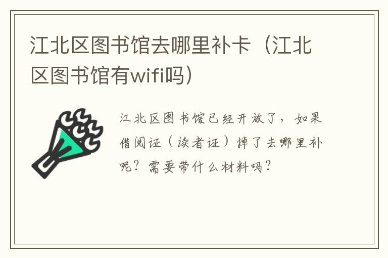 江北区图书馆去哪里补卡（江北区图书馆有wifi吗）