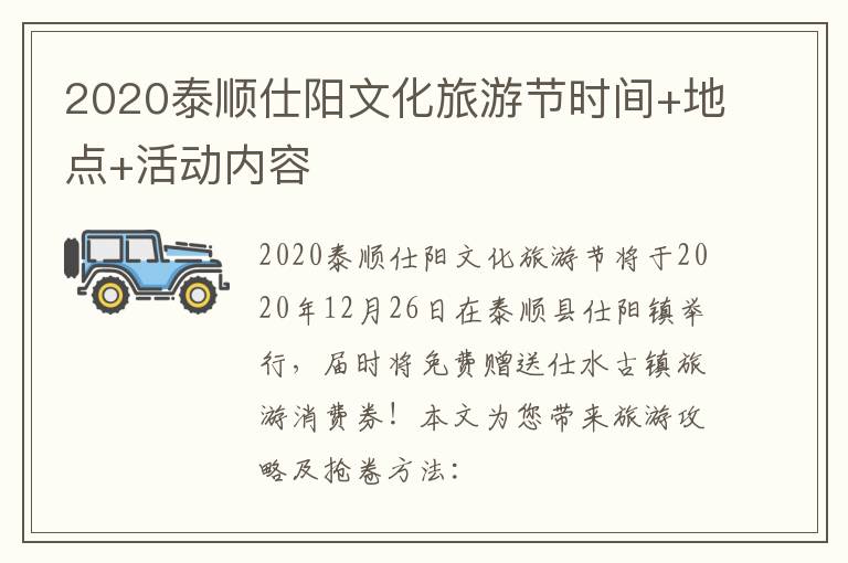 2020泰顺仕阳文化旅游节时间+地点+活动内容