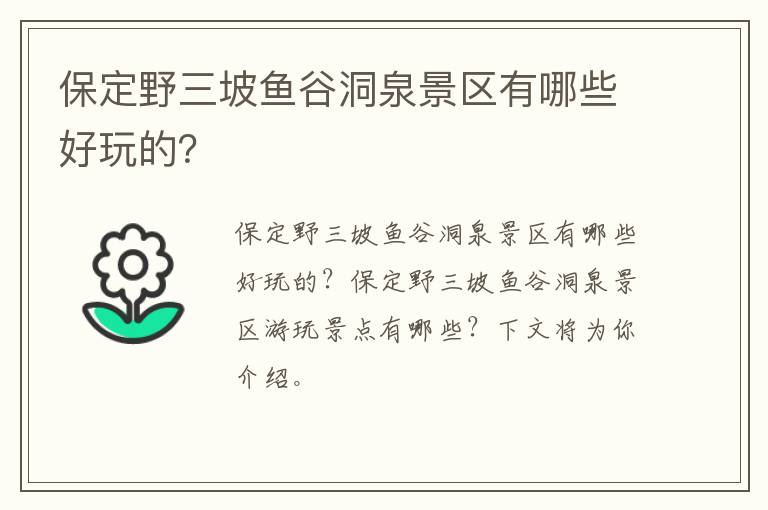 保定野三坡鱼谷洞泉景区有哪些好玩的？