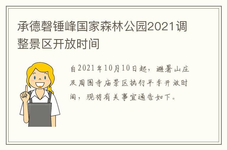 承德磬锤峰国家森林公园2021调整景区开放时间