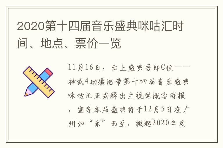 2020第十四届音乐盛典咪咕汇时间、地点、票价一览