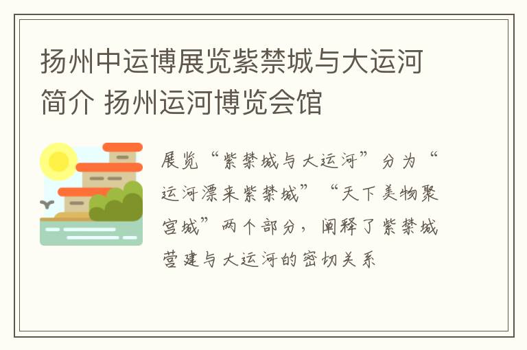 扬州中运博展览紫禁城与大运河简介 扬州运河博览会馆