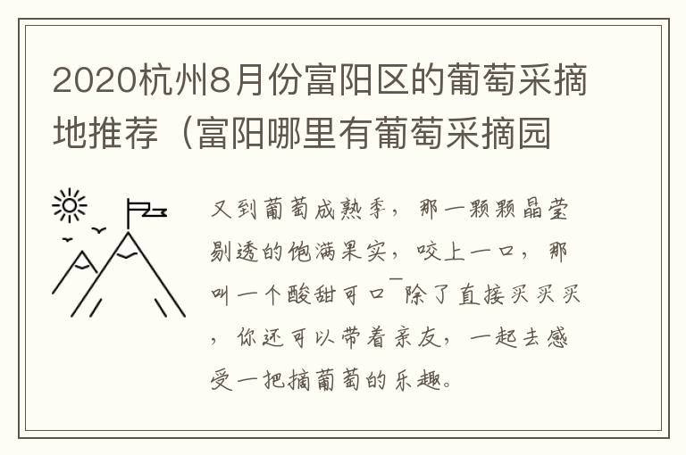 2020杭州8月份富阳区的葡萄采摘地推荐（富阳哪里有葡萄采摘园）