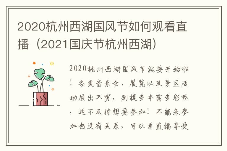 2020杭州西湖国风节如何观看直播（2021国庆节杭州西湖）