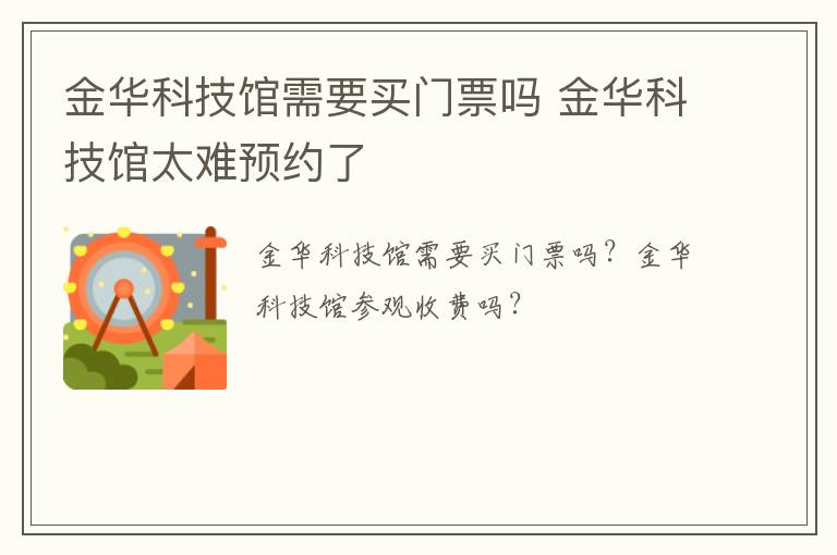 金华科技馆需要买门票吗 金华科技馆太难预约了