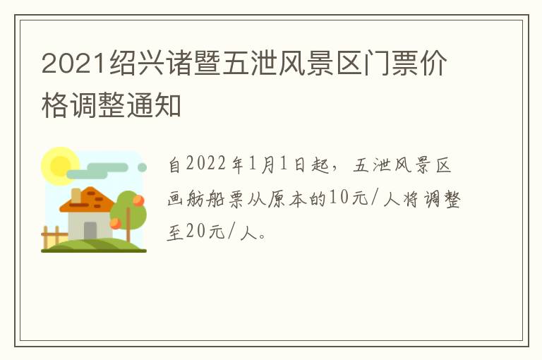 2021绍兴诸暨五泄风景区门票价格调整通知