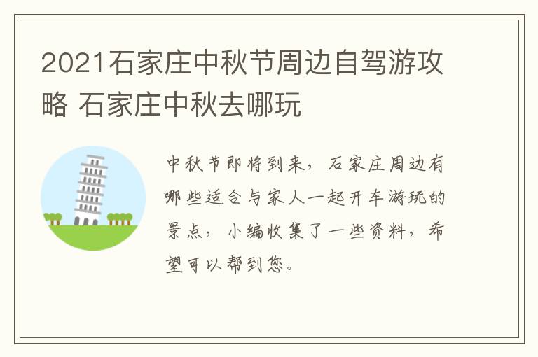 2021石家庄中秋节周边自驾游攻略 石家庄中秋去哪玩