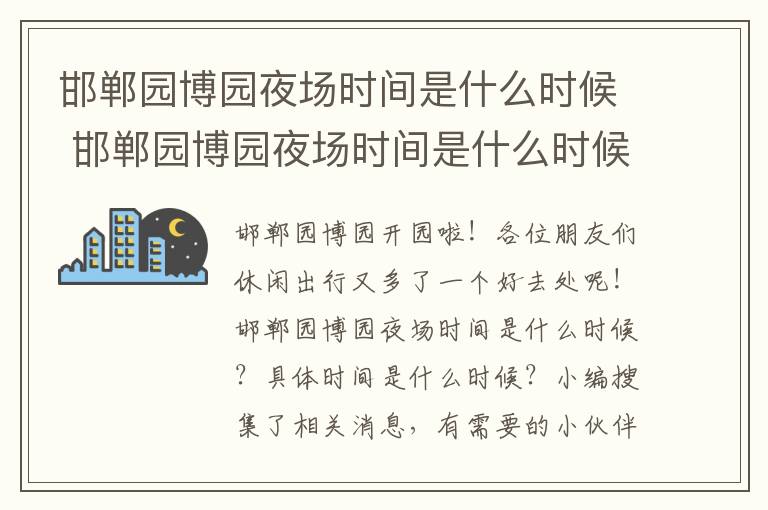 邯郸园博园夜场时间是什么时候 邯郸园博园夜场时间是什么时候开始的