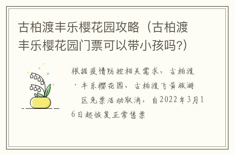 古柏渡丰乐樱花园攻略（古柏渡丰乐樱花园门票可以带小孩吗?）