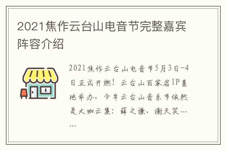 2021焦作云台山电音节完整嘉宾阵容介绍